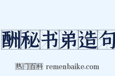 酬秘书弟造句是什么意思的图片